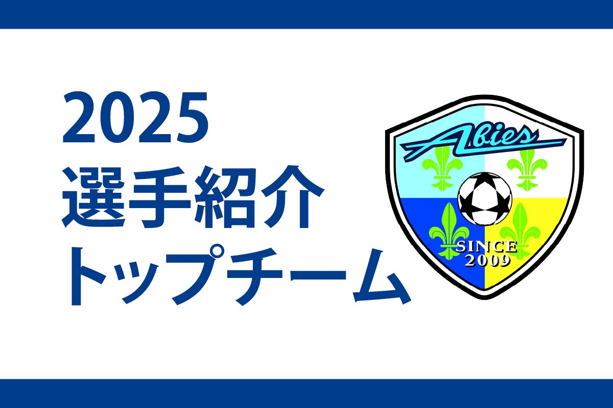 選手紹介2025アイキャッチ