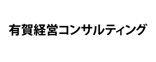 有賀経営コンサルティング