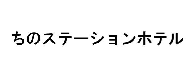 ちのステーションホテルロゴ