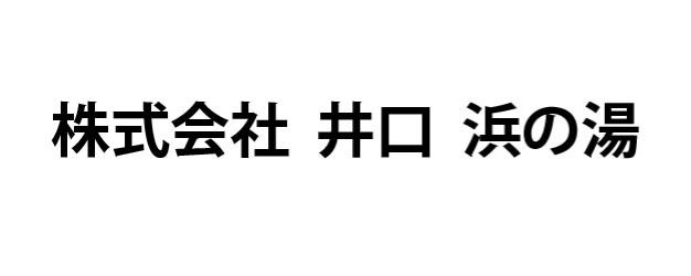浜の湯ロゴ
