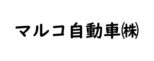 マルコ自動車ロゴ