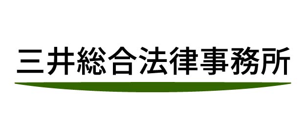 三井総合法律事務所ロゴ