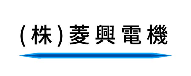 菱興電機ロゴ