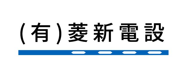 菱新電設ロゴ