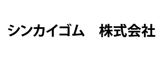 シンカイゴムロゴ