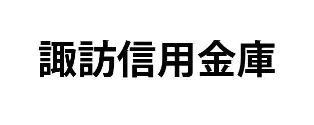 諏訪信用金庫ロゴ
