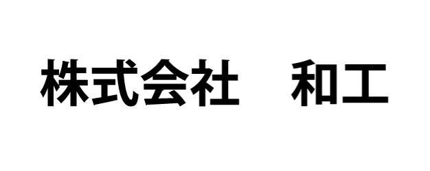 和工ロゴ