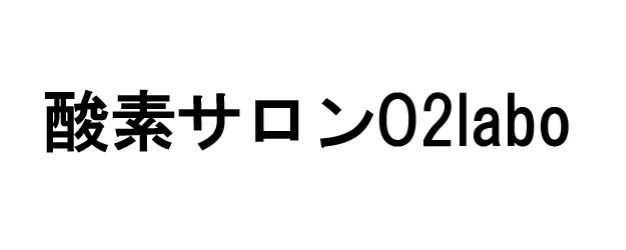 酸素サロンO2laboロゴ