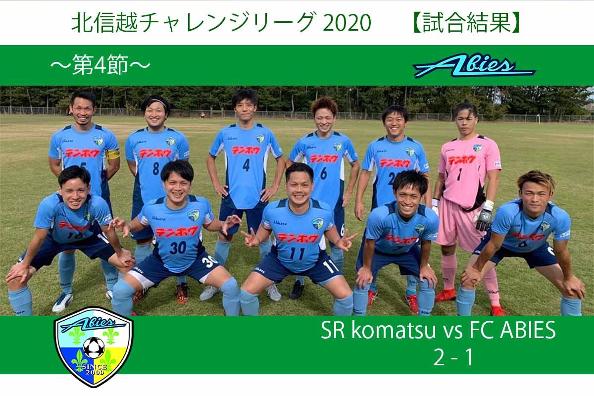 FCアビエストップチーム第43回北信越チャレンジリーグ(2020)-第4節-アイキャッチ