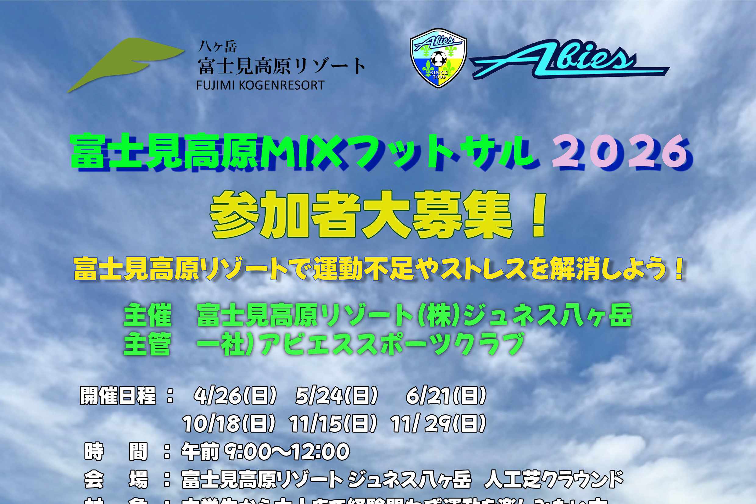 富士見高原MIXフットサル2026