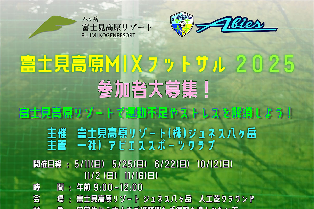 富士見高原MIXフットサル