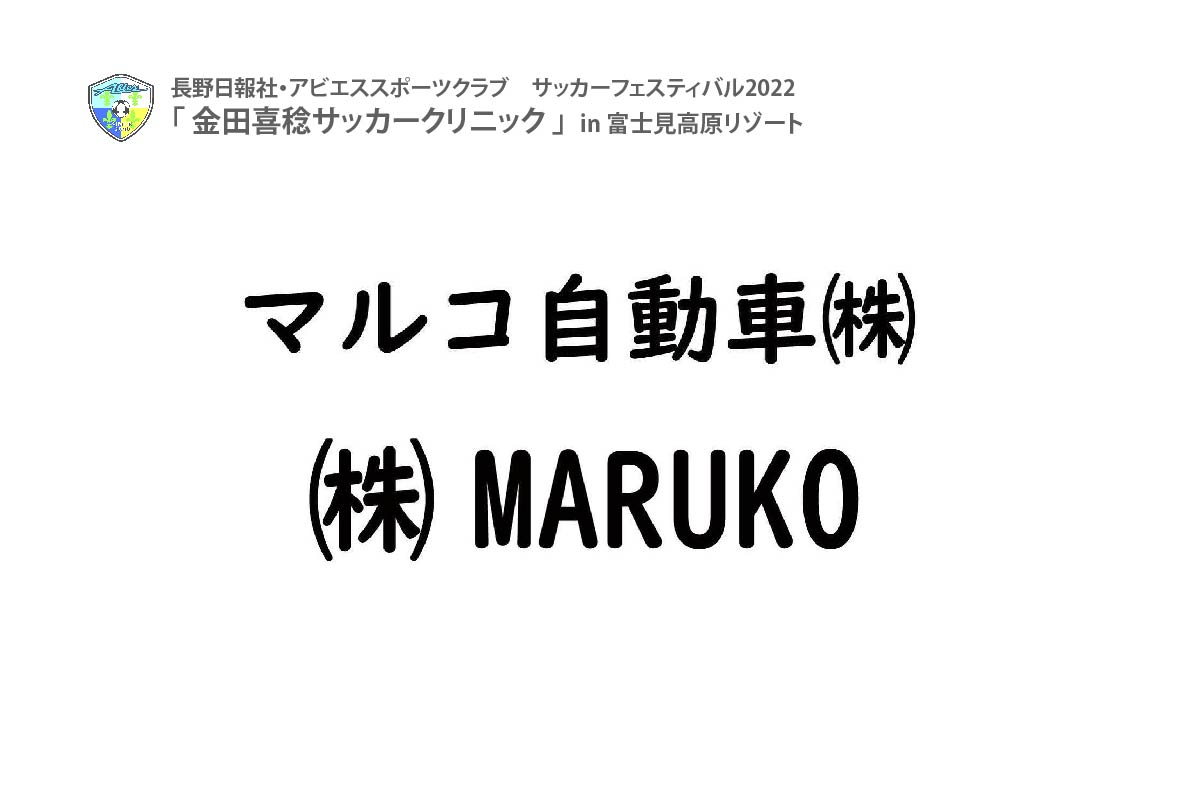 金田喜稔サッカークリニック2022協賛企業案内-マルコ自動車(株)・(株)MARUKO
