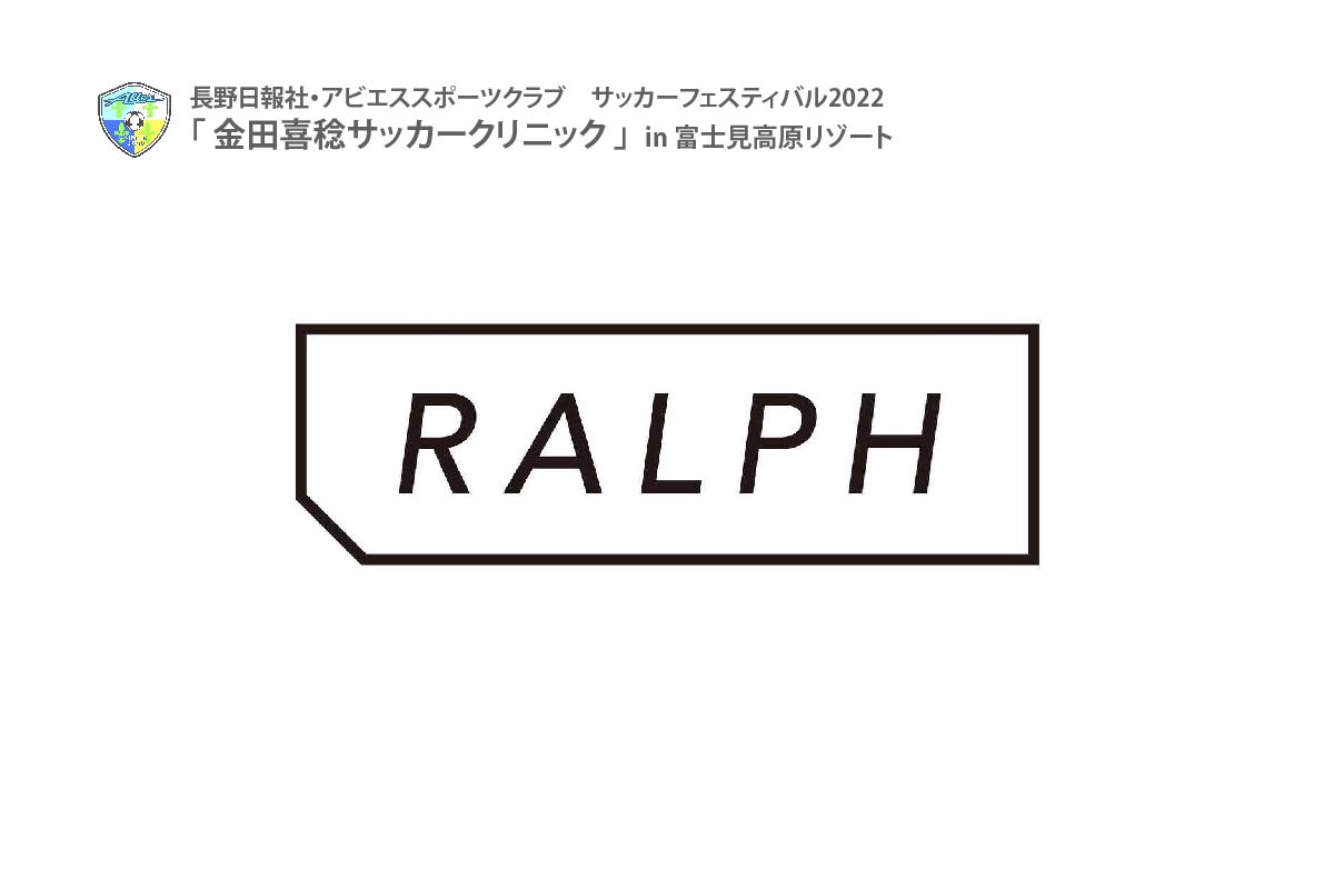 金田喜稔サッカークリニック2022協賛企業案内-（株）RALPH(ラルフ)