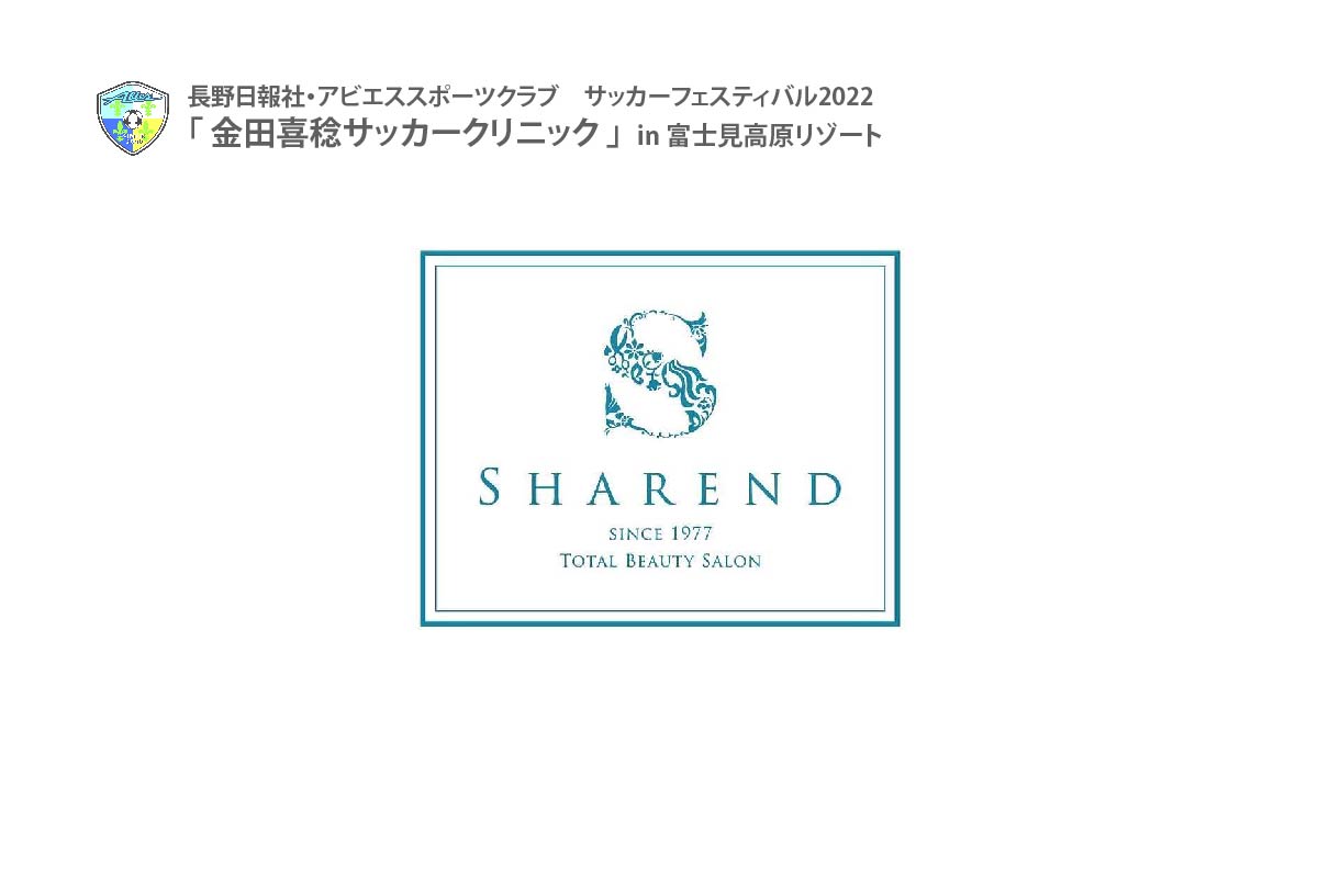 金田喜稔サッカークリニック2022協賛企業案内-SHAREND(シャレンド)