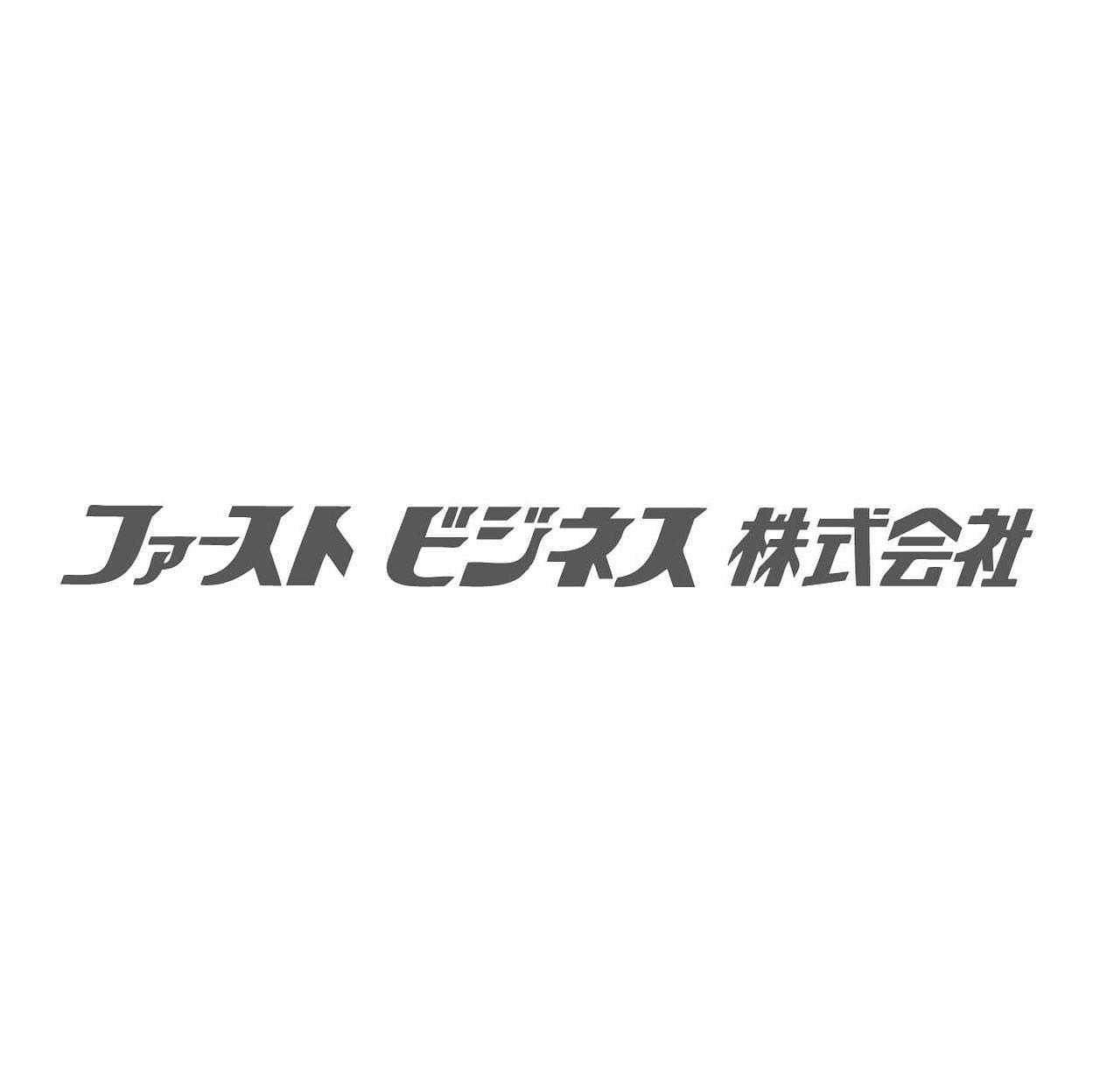 金田喜稔サッカークリニック2022協賛企業案内-ファーストビジネス(株)様