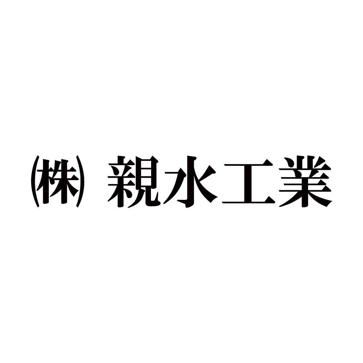 金田喜稔サッカークリニック2022協賛企業案内-(株)親水工業