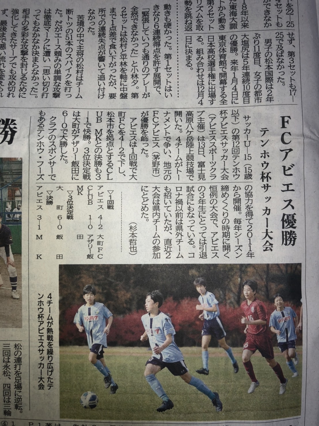 第12回テンホウ杯アビエスサッカー大会-中学生-長野日報記事