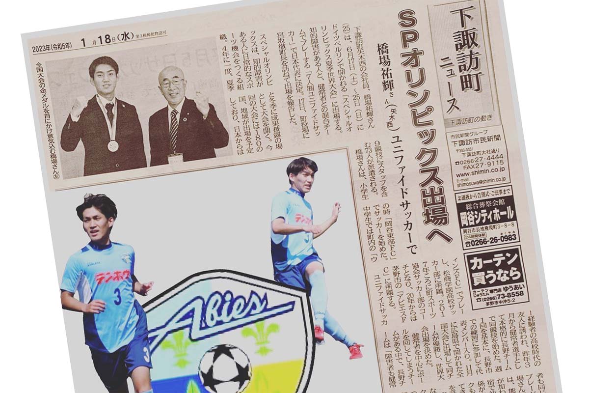 FCアビエストップチーム-橋場祐輝選手-公益財団法人スペシャルオリンピックス日本代表-市民新聞230118より