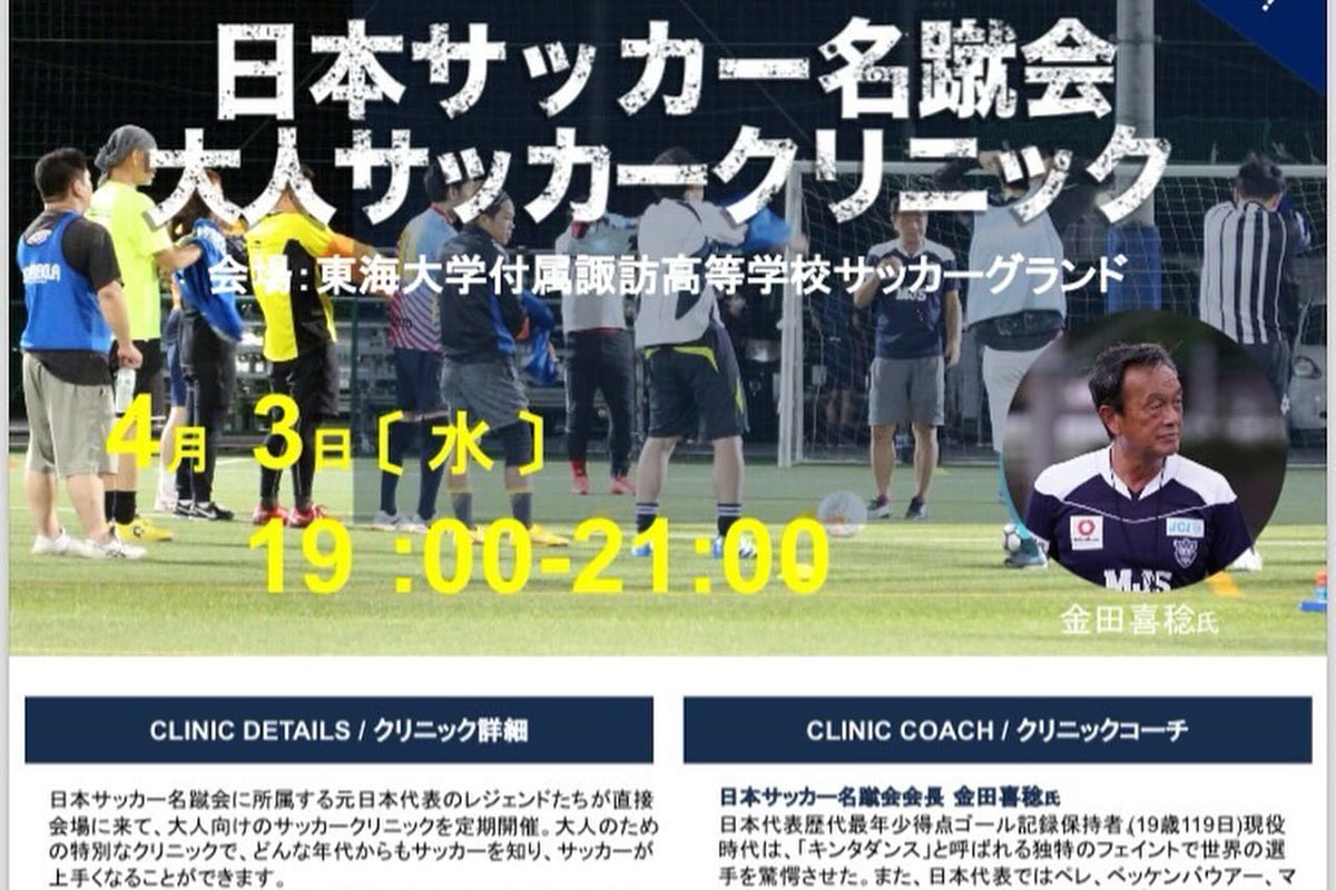 日本サッカー名蹴会大人サッカークリニック4月開催アイキャッチ