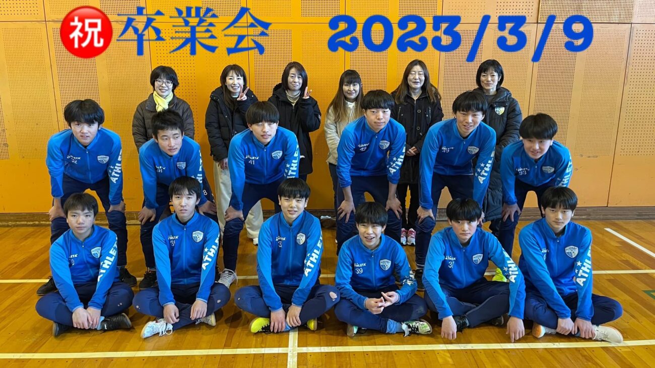 FCアビエスジュニアユース卒業会-2024年卒