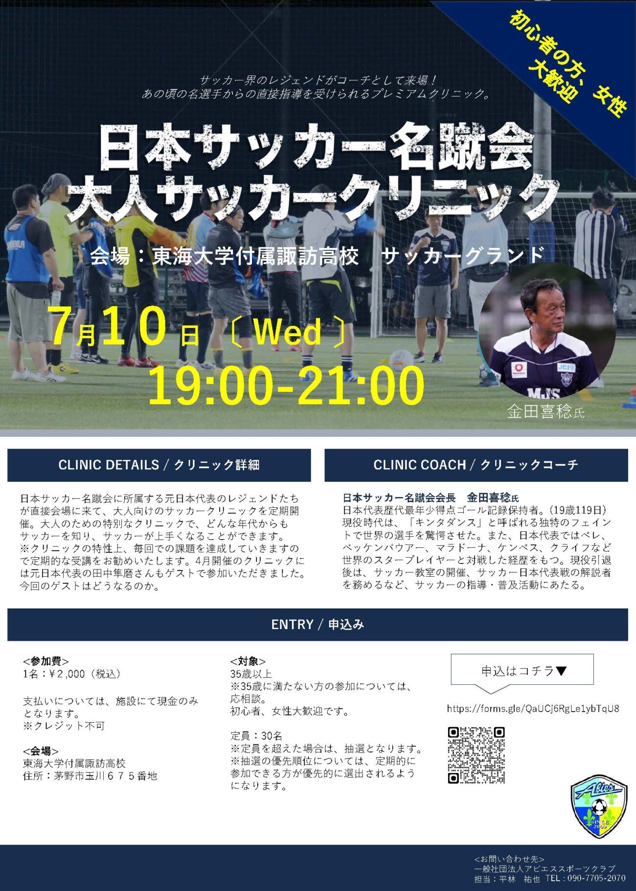 日本サッカー名蹴会大人サッカークリニック-2024-7月開催参加者募集