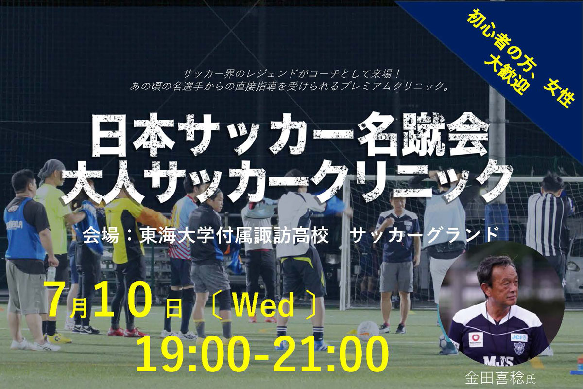 日本サッカー名蹴会大人サッカークリニック-2024-7月開催参加者募集