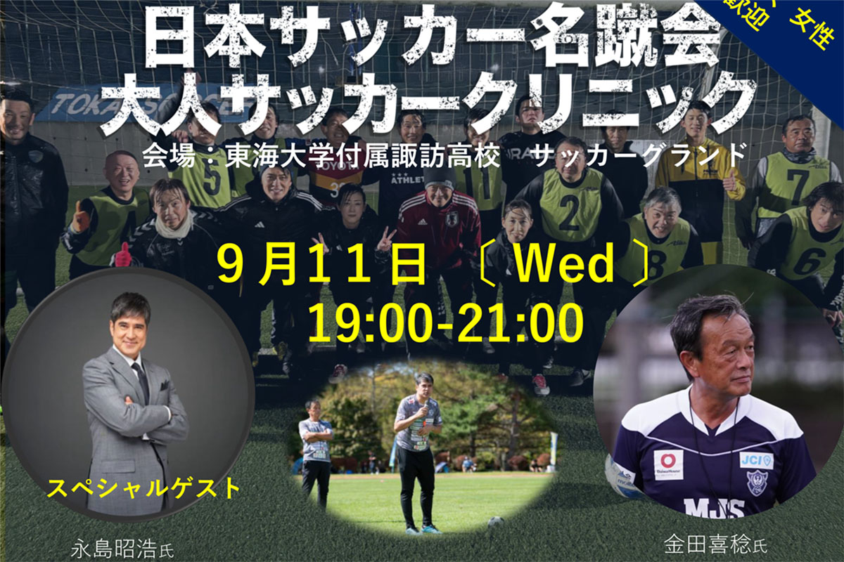 日本サッカー名蹴会大人サッカークリニック-2024-9月開催参加者募集