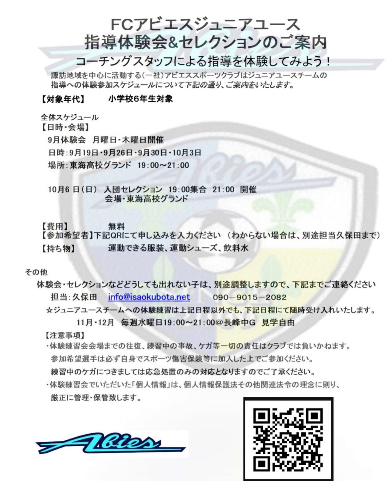 FCアビエスジュニアユース指導体験会-2024年9月10月のご案内(東海大学付属諏訪高等学校グラウンド)