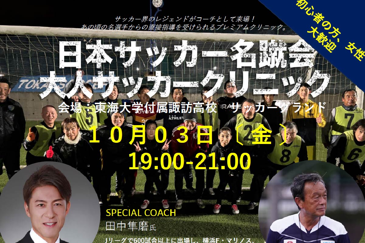 日本サッカー名蹴会大人サッカークリニック-2025-10月開催参加者募集