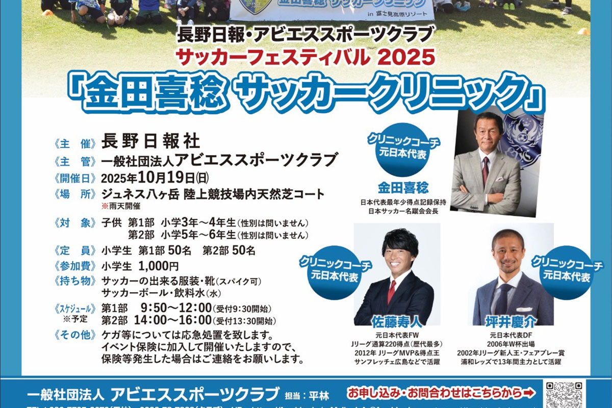 金田喜稔サッカークリニック2025開催案内