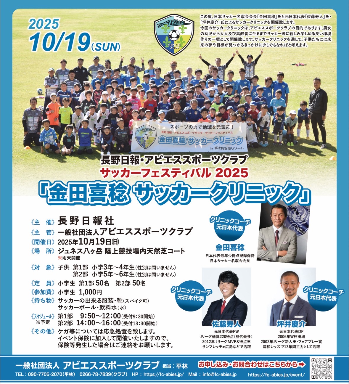 金田喜稔サッカークリニック2025開催案内