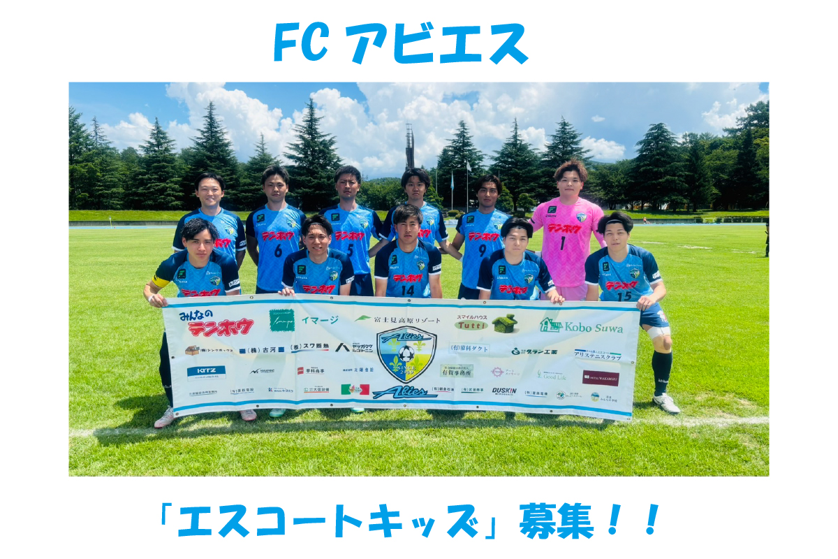 FCアビエスエスコートキッズ募集2025