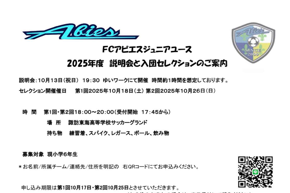 FCアビエスジュニアユース2025説明会とセレクション通知