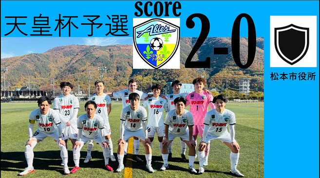 FCアビエス-第31回長野県サッカー選手権大会(天皇杯予選)-千曲市サッカー場