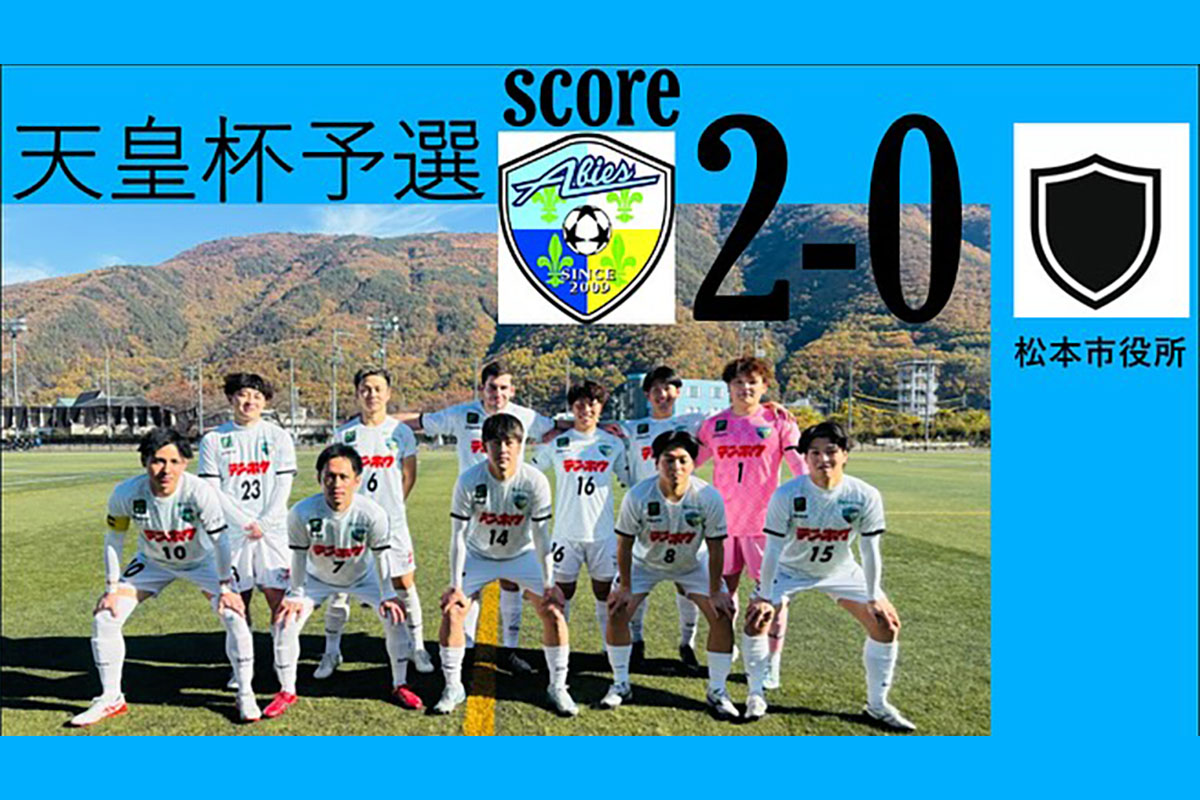 FCアビエス-第31回長野県サッカー選手権大会(天皇杯予選)-千曲市サッカー場