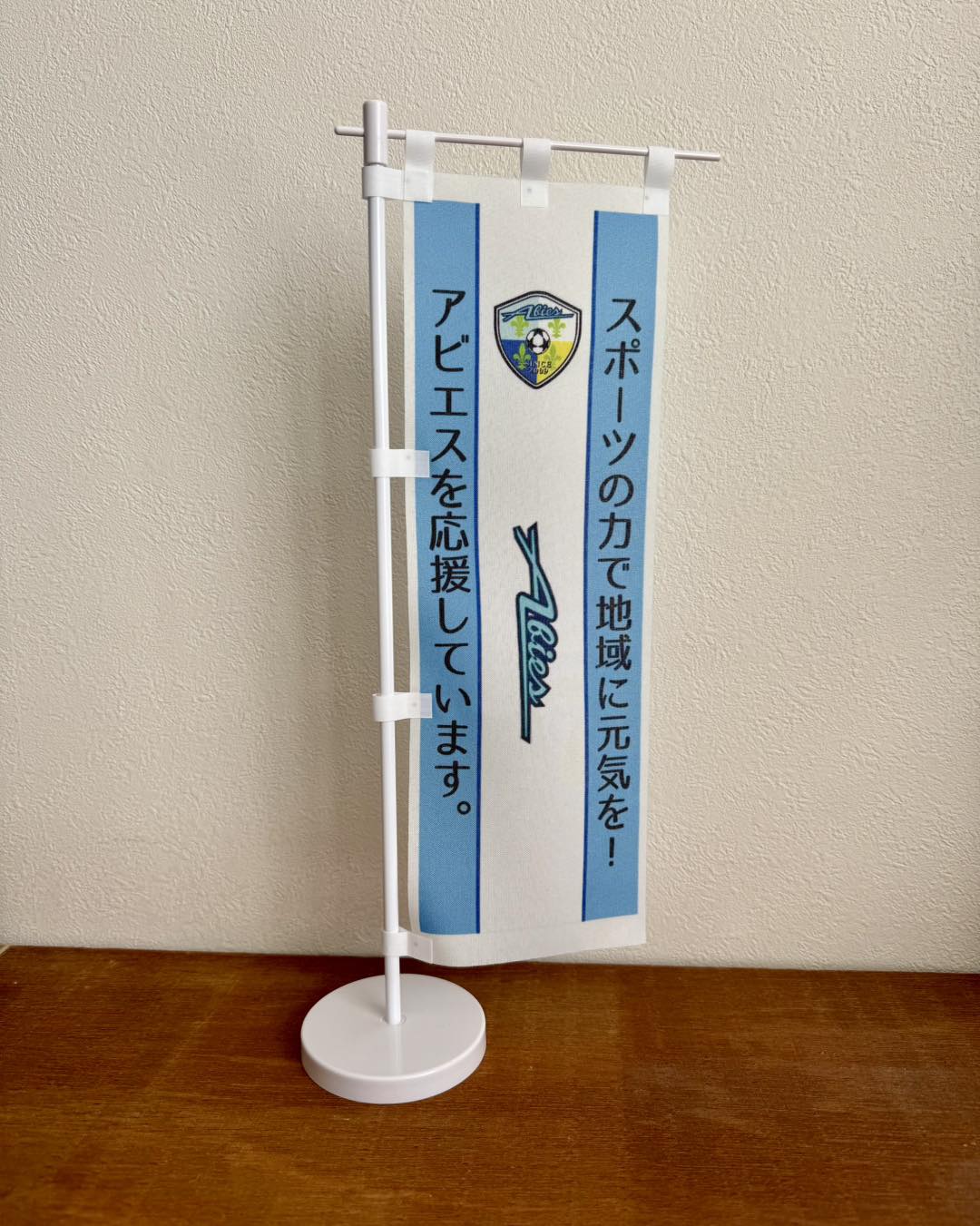 アビエススポーツクラブ-賛助会員様向けのミニのぼり
