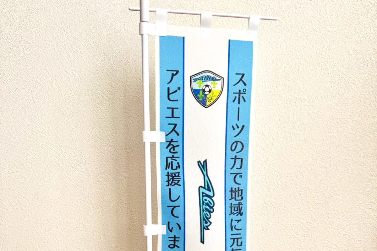 アビエススポーツクラブ-賛助会員様向けのミニのぼり