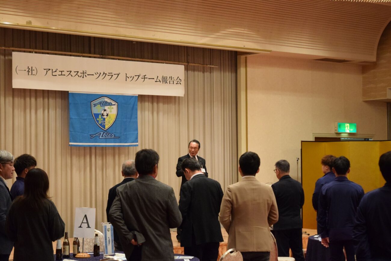 FCアビエストップチーム2026-報告会・激励会
