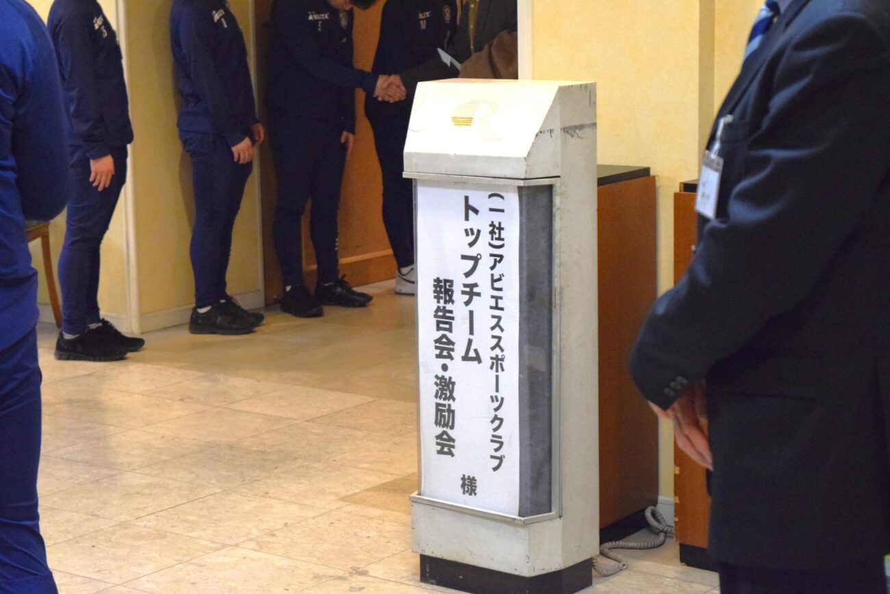 FCアビエストップチーム2026-報告会・激励会