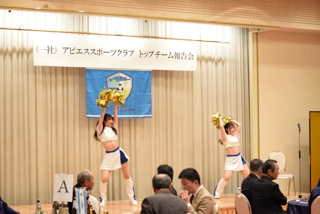 FCアビエストップチーム2026-報告会・激励会-アートメッセージ-チアダンス