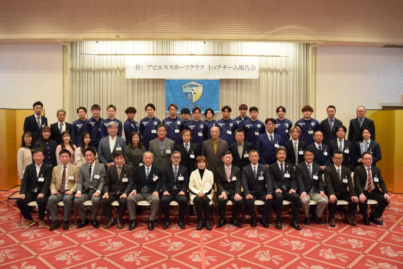 FCアビエストップチーム2026-報告会・激励会