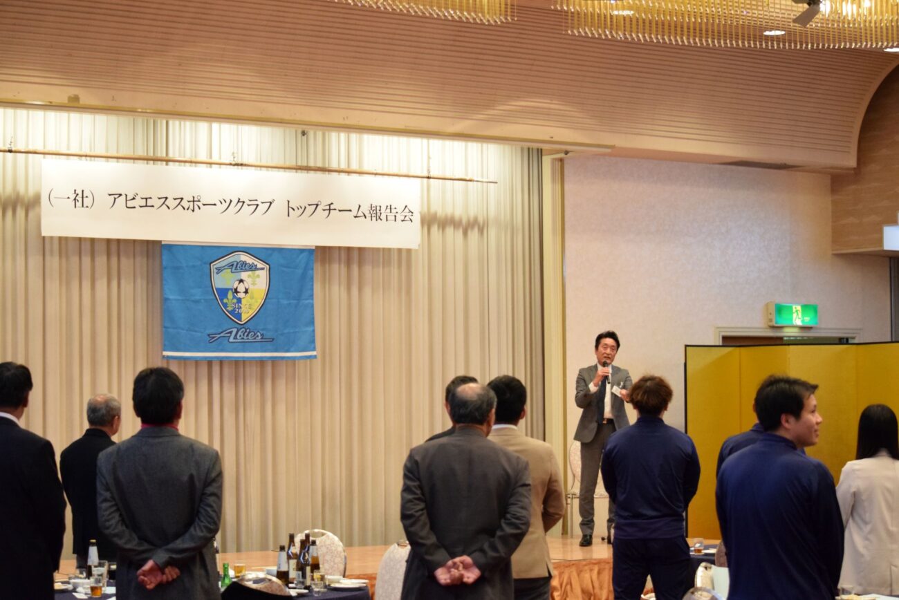 FCアビエストップチーム2026-報告会・激励会