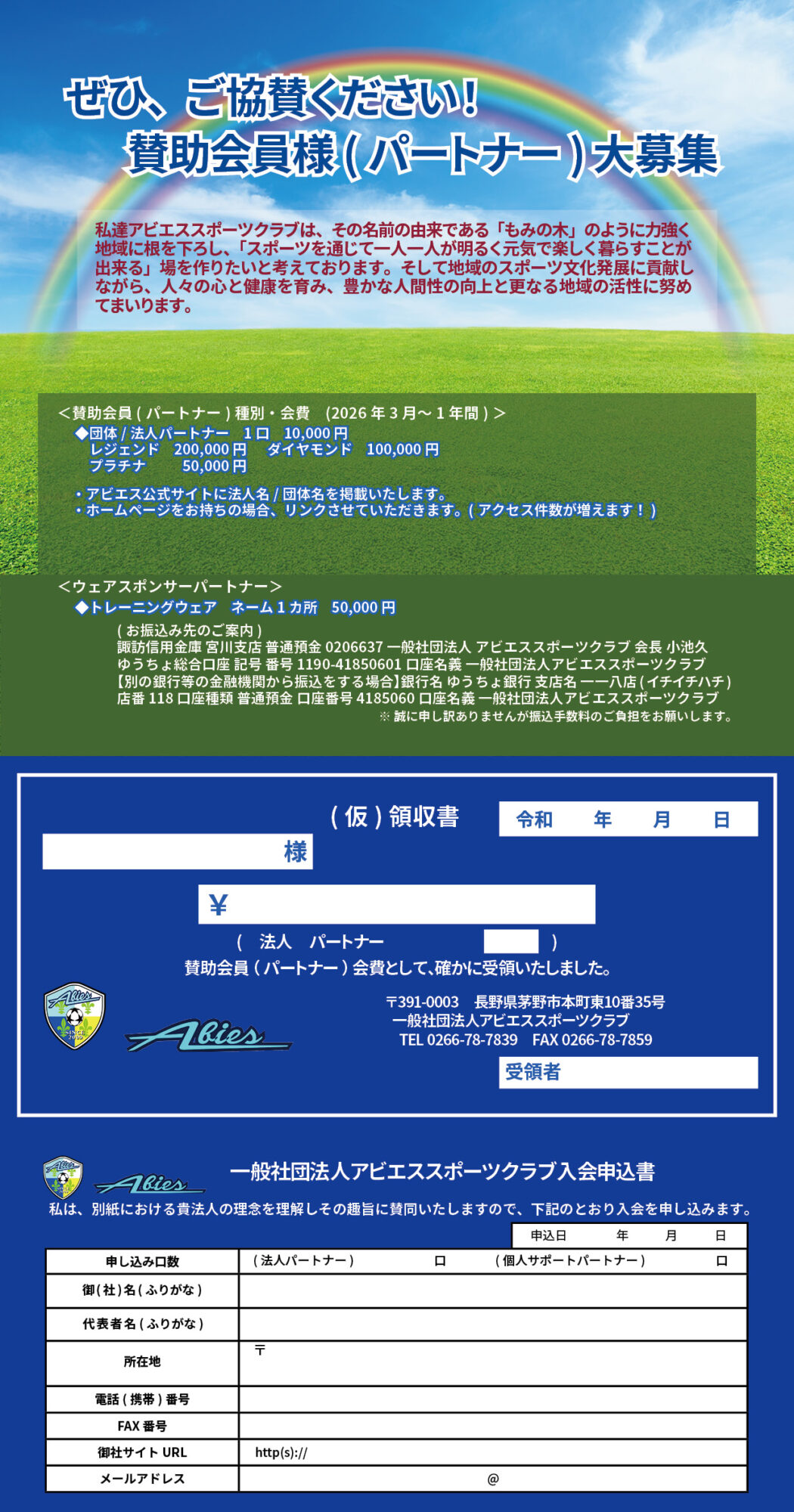 アビエススポーツクラブ協賛パートナー募集2026