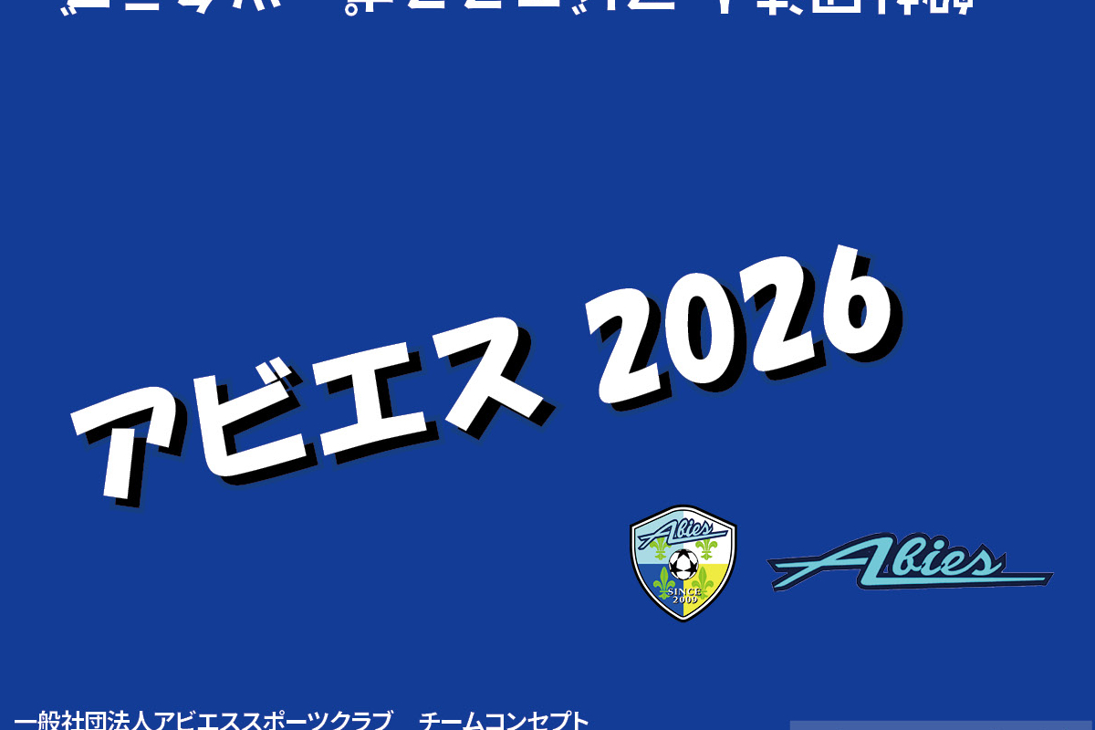 アビエススポーツクラブ協賛パートナー募集2026