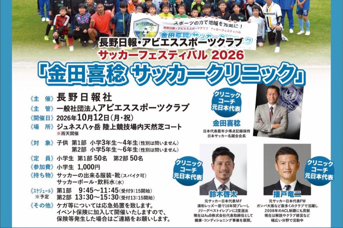 金田喜稔サッカークリニック2026開催案内