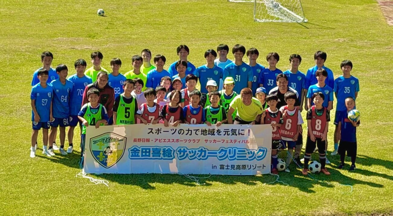 金田喜稔サッカークリニック2026