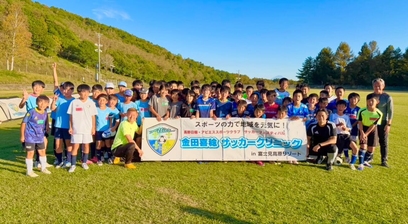 金田喜稔サッカークリニック2026